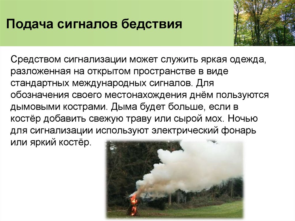 Подача сигналов бедствия