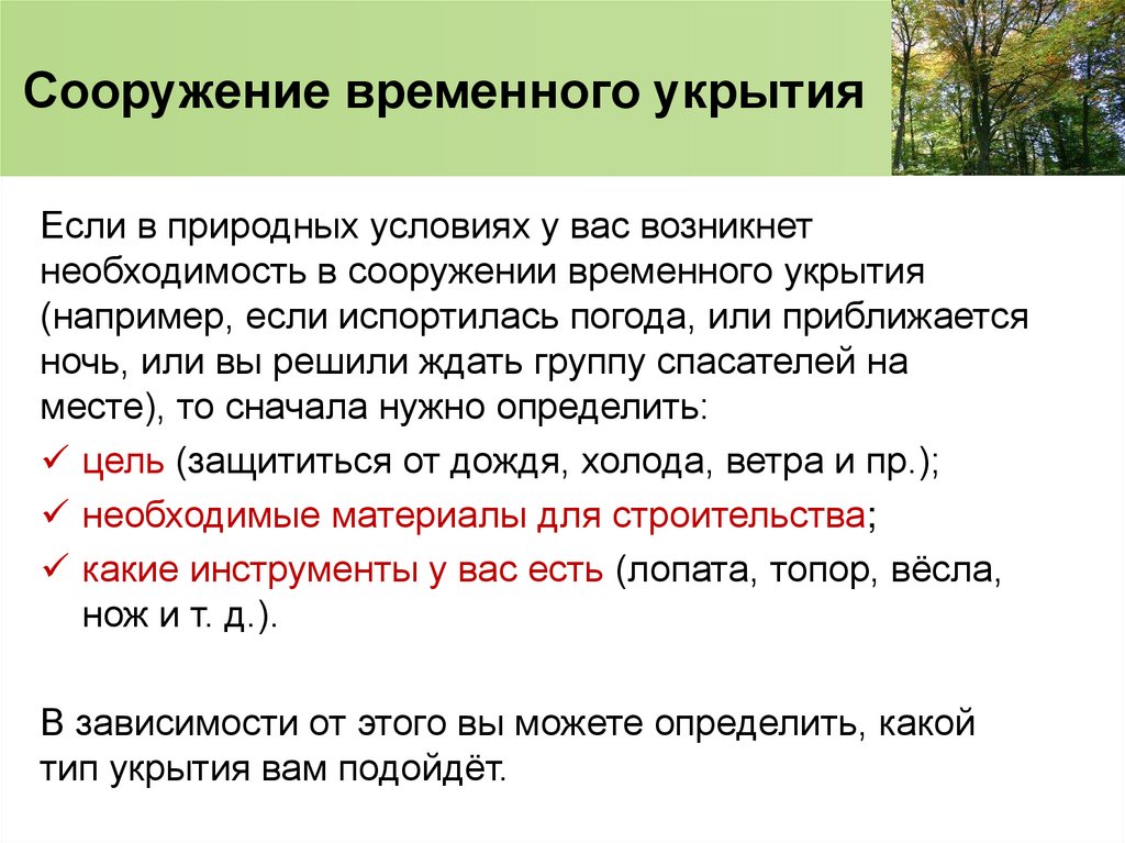 Сооружение временного укрытия