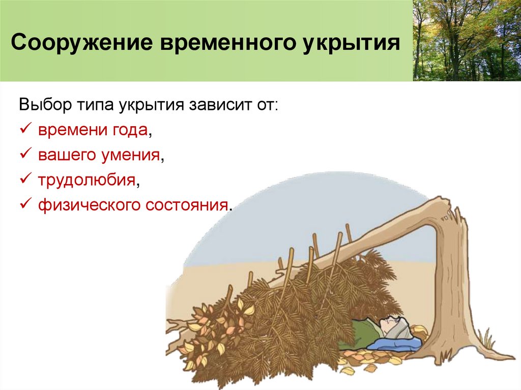 Сооружение временного укрытия