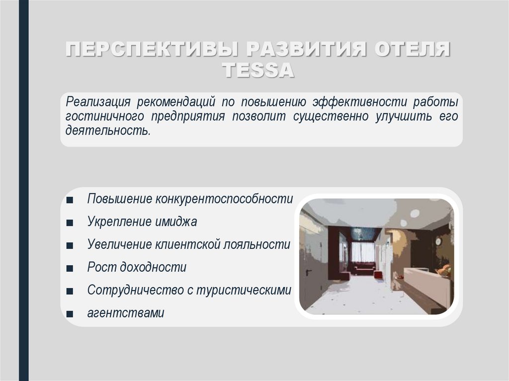 ПЕРСПЕКТИВЫ РАЗВИТИЯ ОТЕЛЯ TESSA