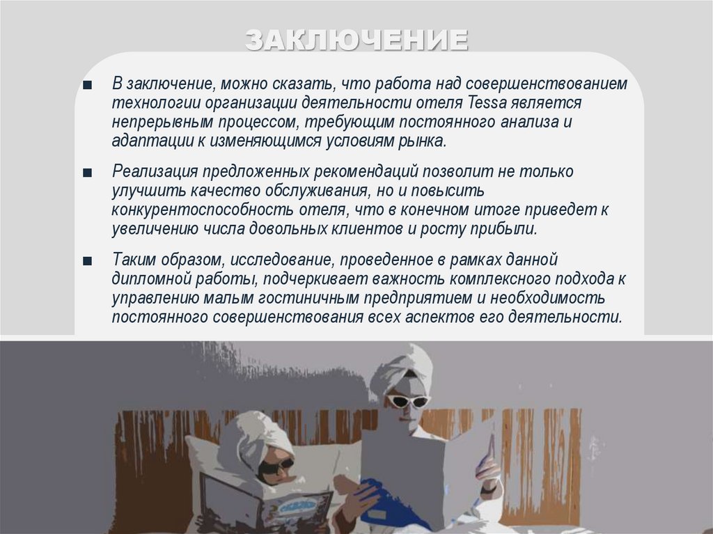 ЗАКЛЮЧЕНИЕ