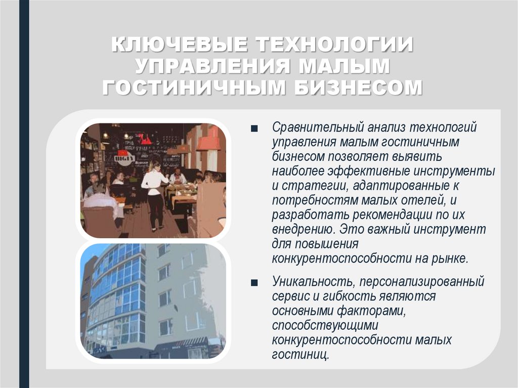 КЛЮЧЕВЫЕ ТЕХНОЛОГИИ УПРАВЛЕНИЯ МАЛЫМ ГОСТИНИЧНЫМ БИЗНЕСОМ
