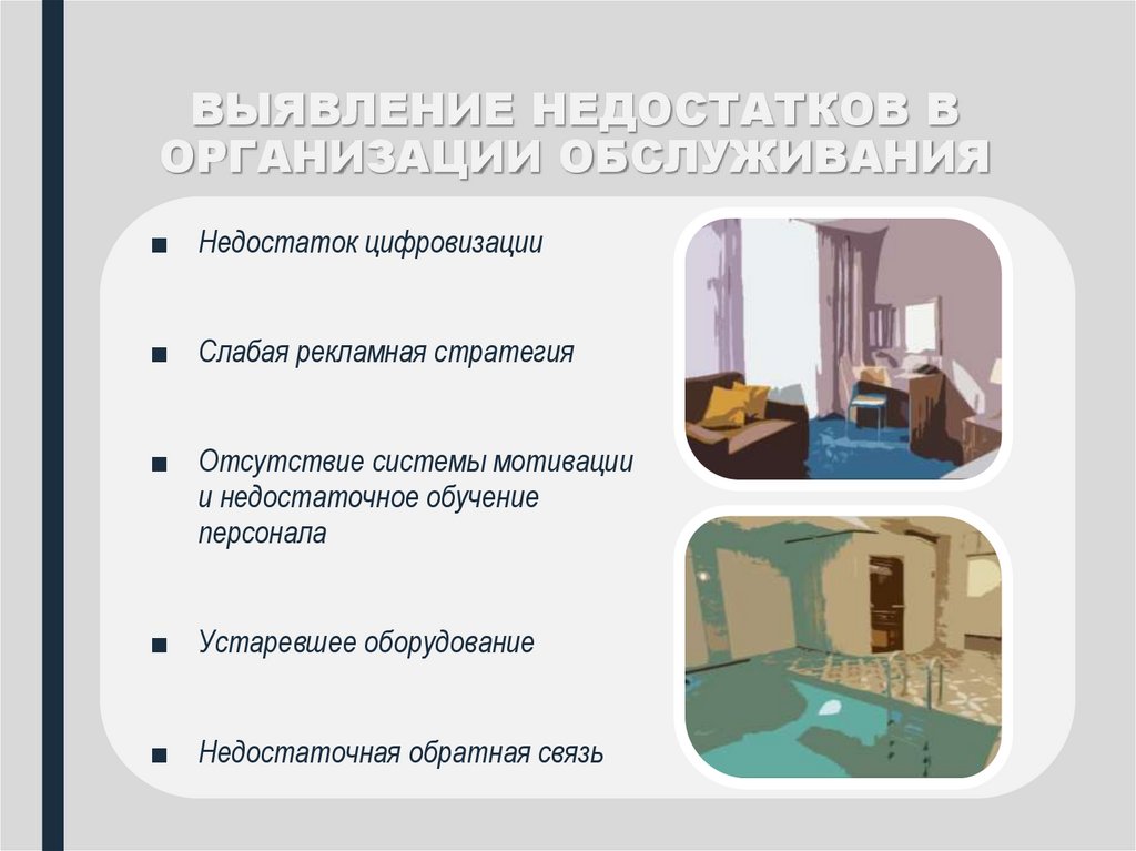 ВЫЯВЛЕНИЕ НЕДОСТАТКОВ В ОРГАНИЗАЦИИ ОБСЛУЖИВАНИЯ