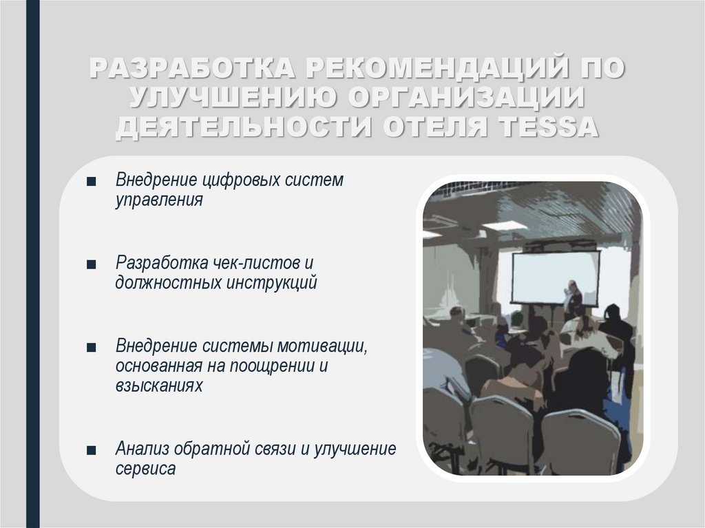 РАЗРАБОТКА РЕКОМЕНДАЦИЙ ПО УЛУЧШЕНИЮ ОРГАНИЗАЦИИ ДЕЯТЕЛЬНОСТИ ОТЕЛЯ TESSA