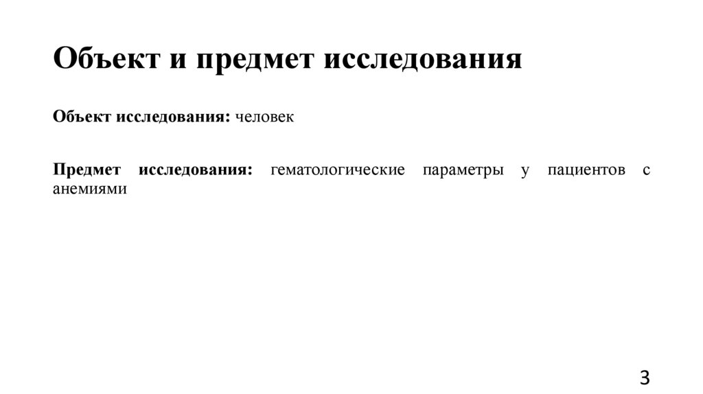 Объект и предмет исследования