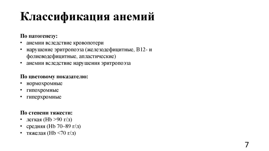 Классификация анемий