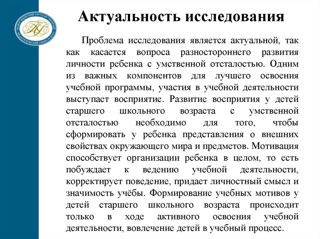 Актуальность исследования