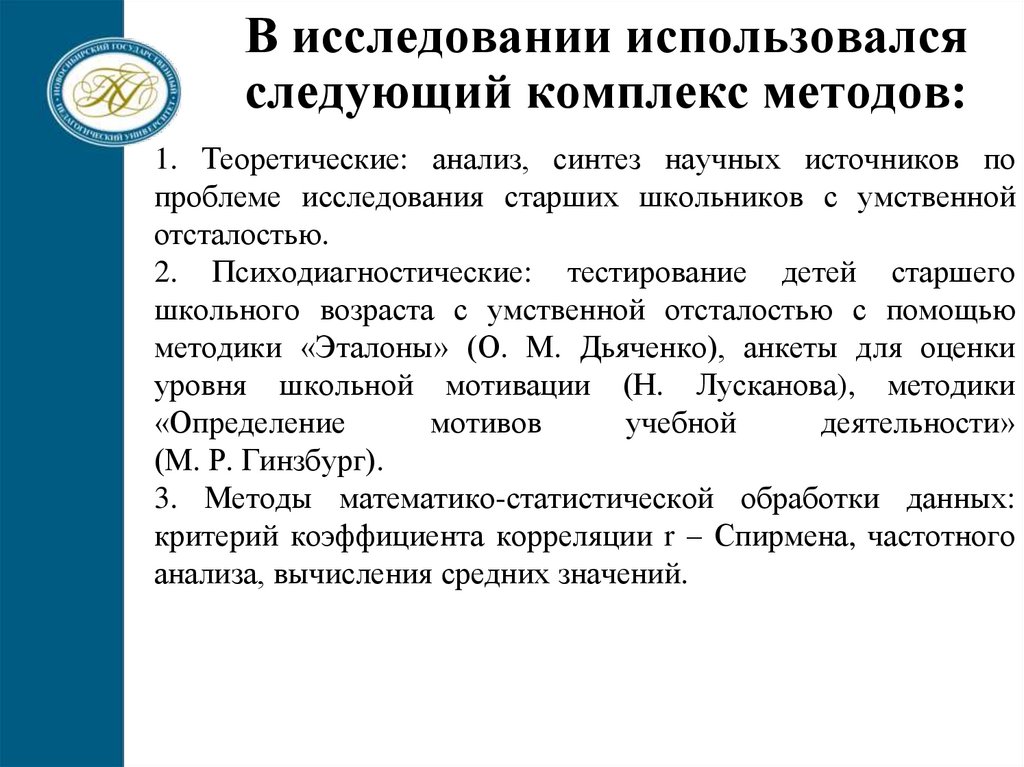 В исследовании использовался следующий комплекс методов: