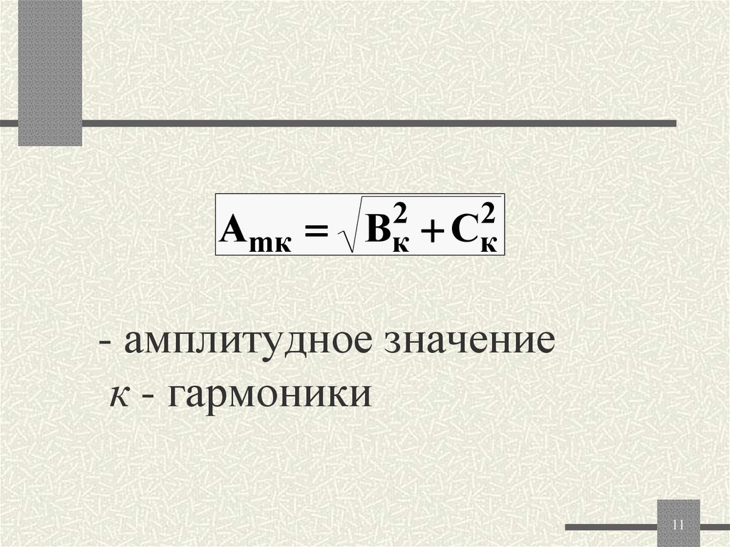 амплитудное значение к - гармоники