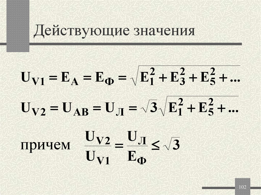 Действующие значения
