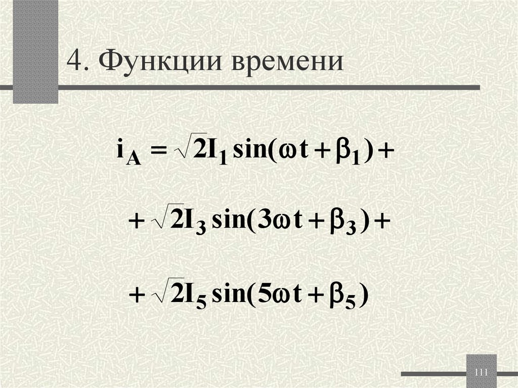 4. Функции времени