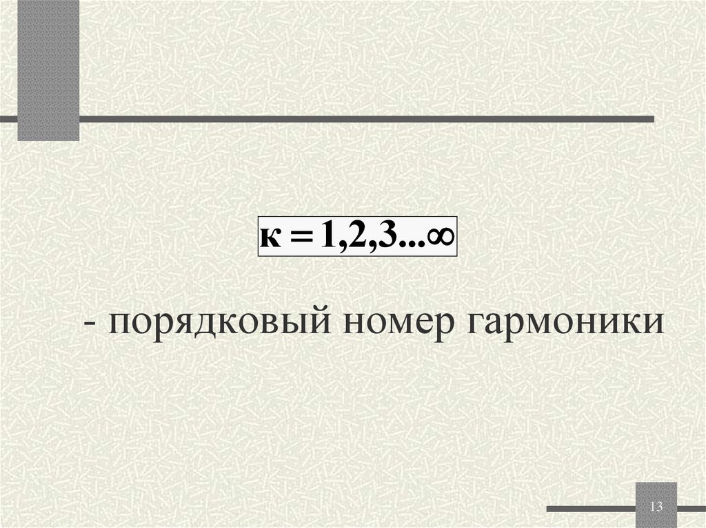 - порядковый номер гармоники
