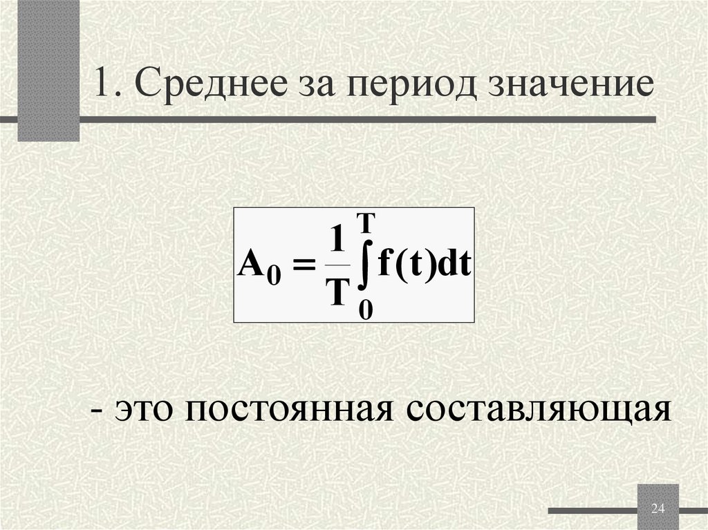 1. Среднее за период значение