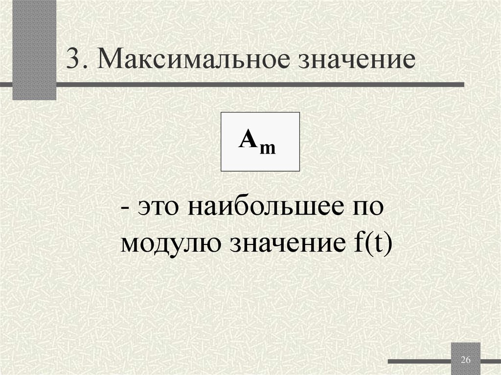 3. Максимальное значение