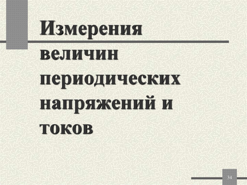 Измерения величин периодических напряжений и токов