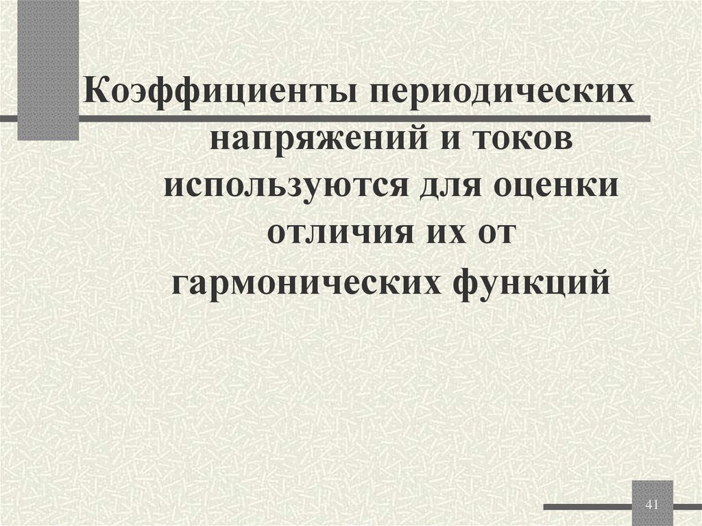 Коэффициенты периодических напряжений и токов используются для оценки отличия их от гармонических функций