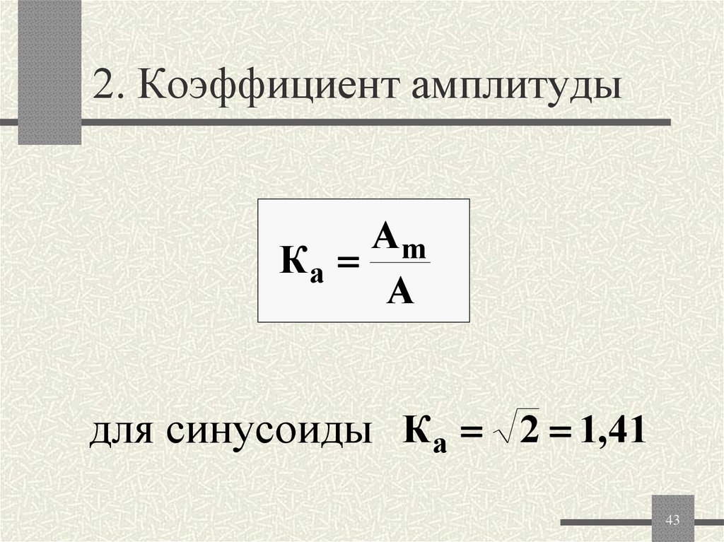 2. Коэффициент амплитуды