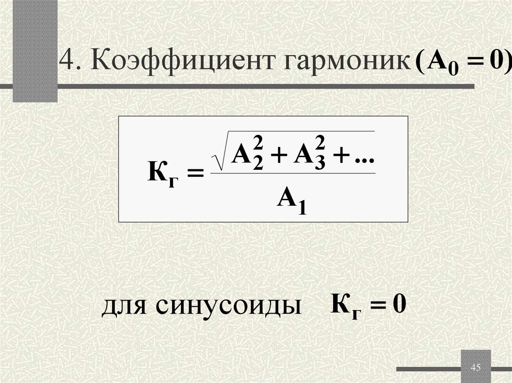 4. Коэффициент гармоник