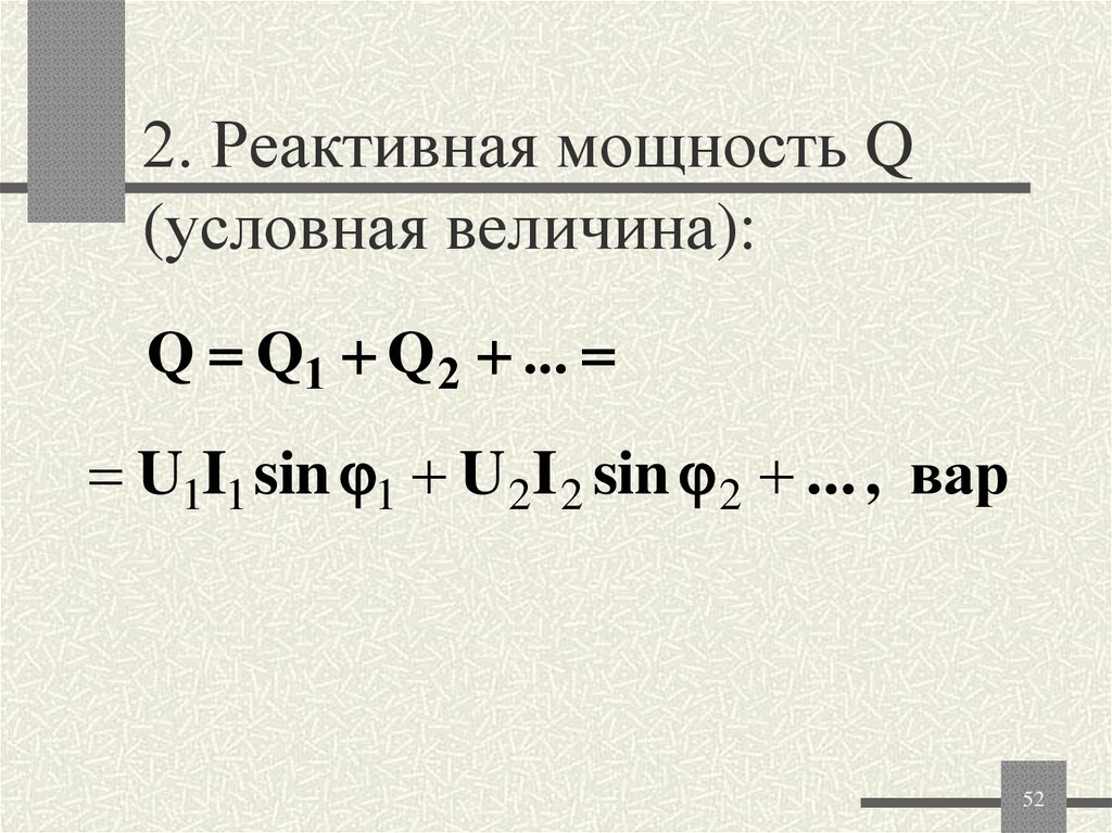 2. Реактивная мощность Q (условная величина):