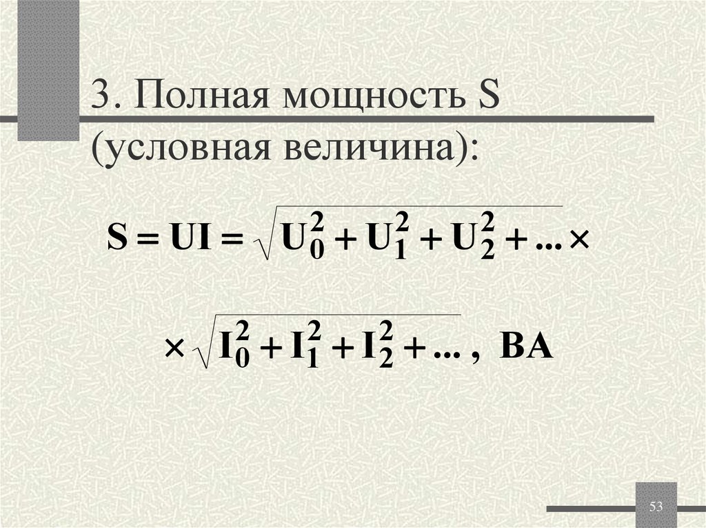 3. Полная мощность S (условная величина):