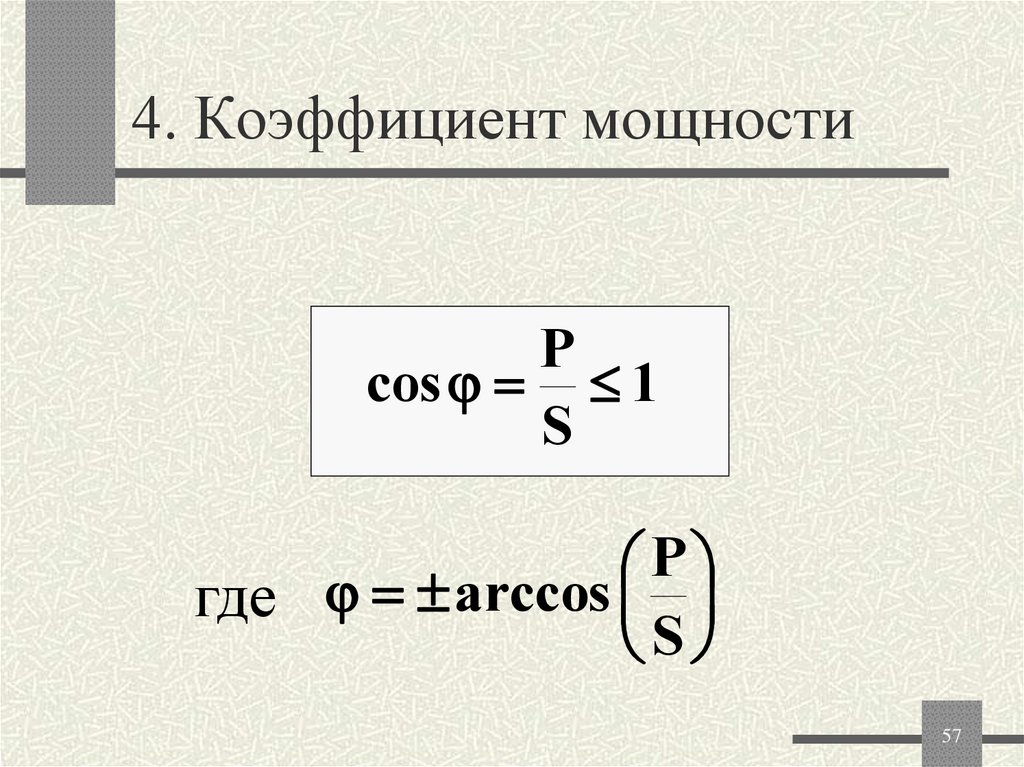 4. Коэффициент мощности
