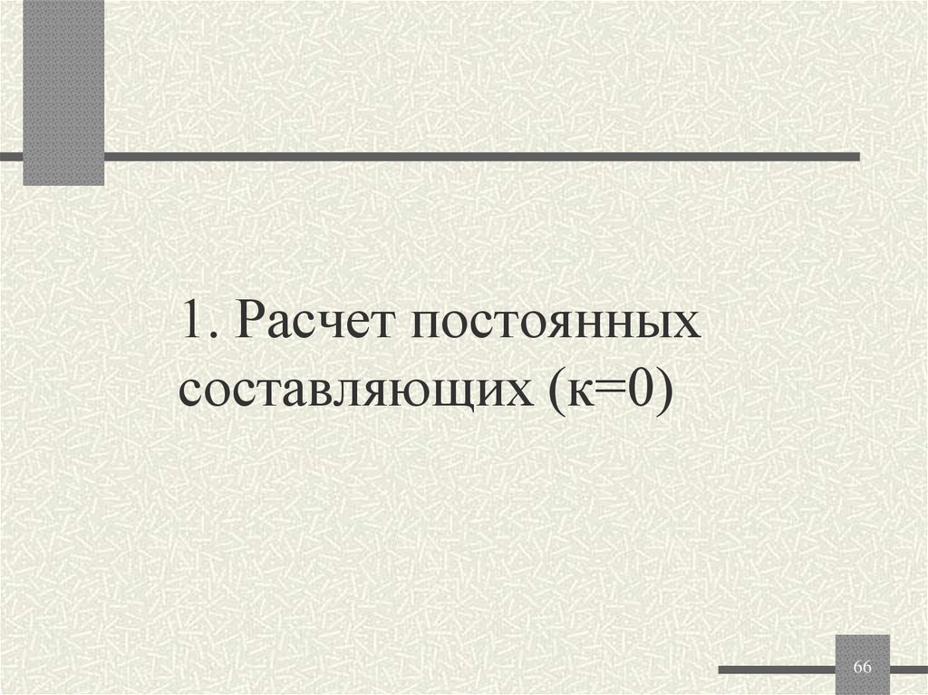 1. Расчет постоянных составляющих (к=0)