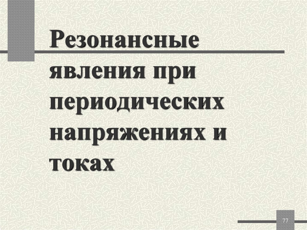 Резонансные явления при периодических напряжениях и токах