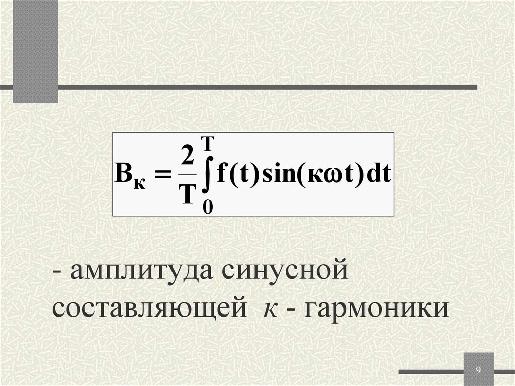 - амплитуда синусной составляющей к - гармоники