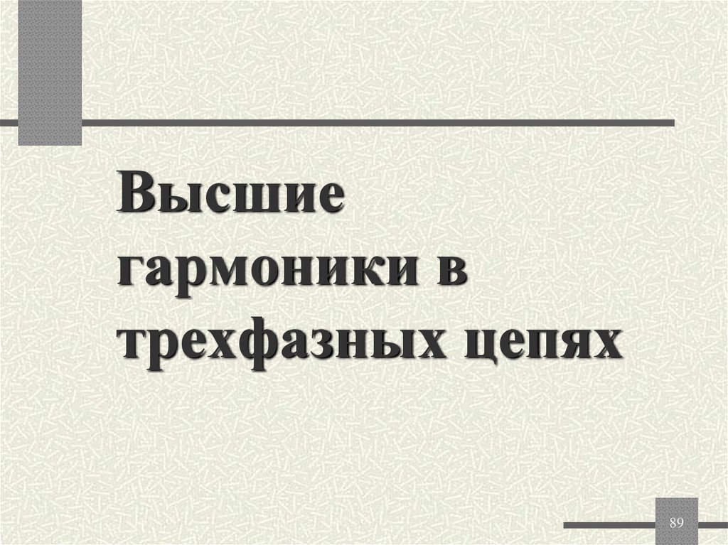 Высшие гармоники в трехфазных цепях