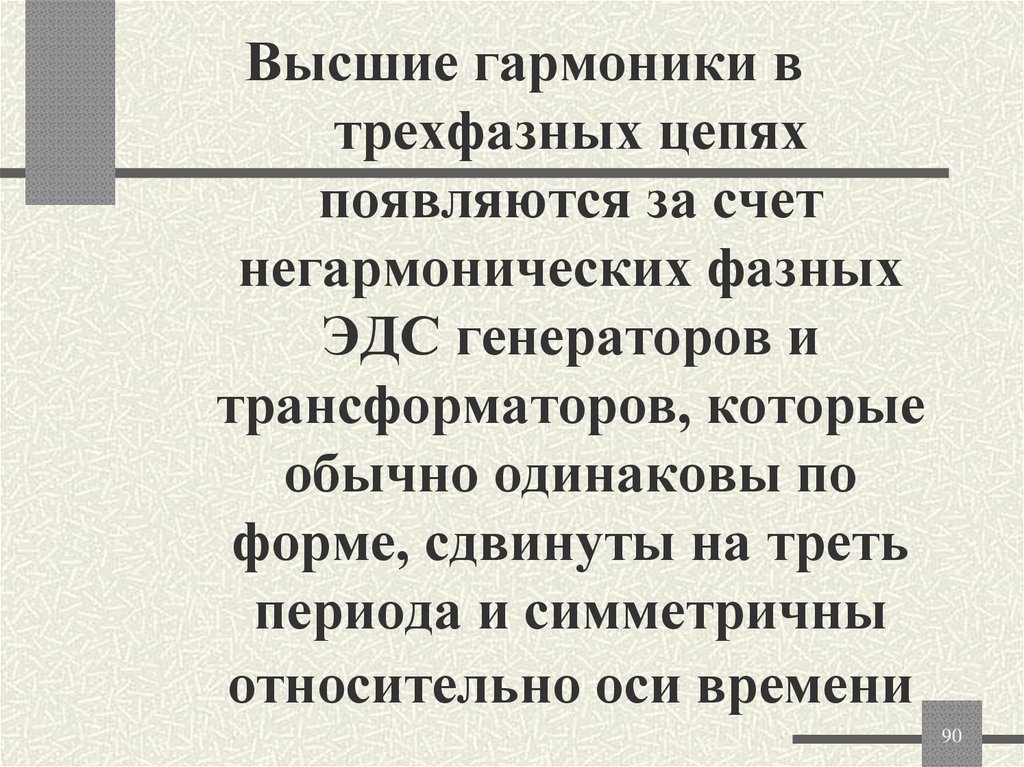 Высшие гармоники в трехфазных цепях появляются за счет негармонических фазных ЭДС генераторов и трансформаторов, которые обычно