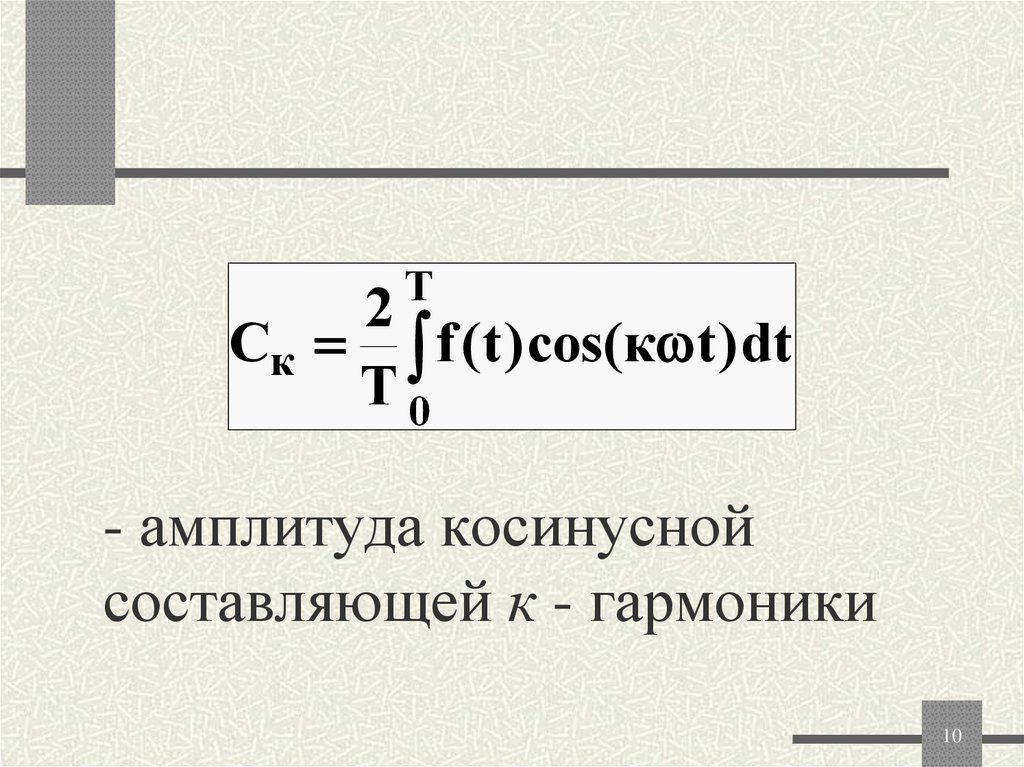 - амплитуда косинусной составляющей к - гармоники