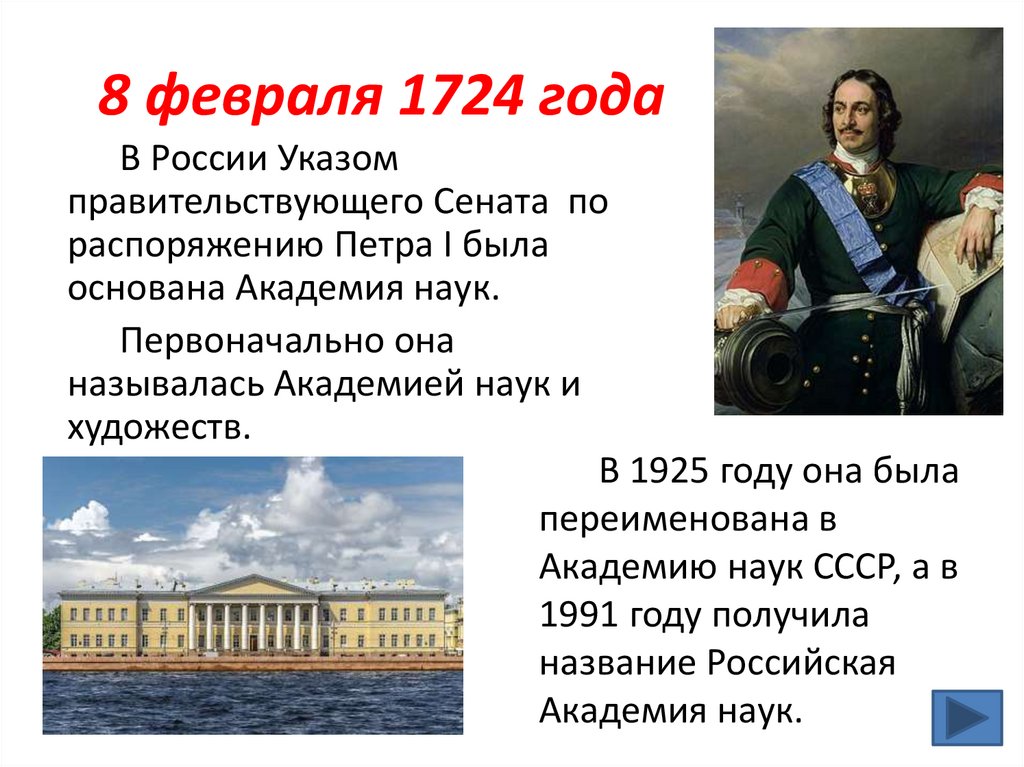 8 февраля 1724 года