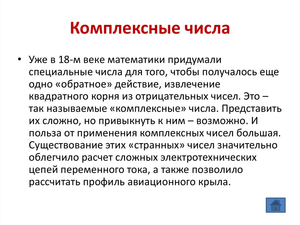 Комплексные числа