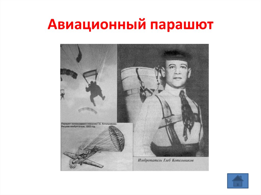 Авиационный парашют