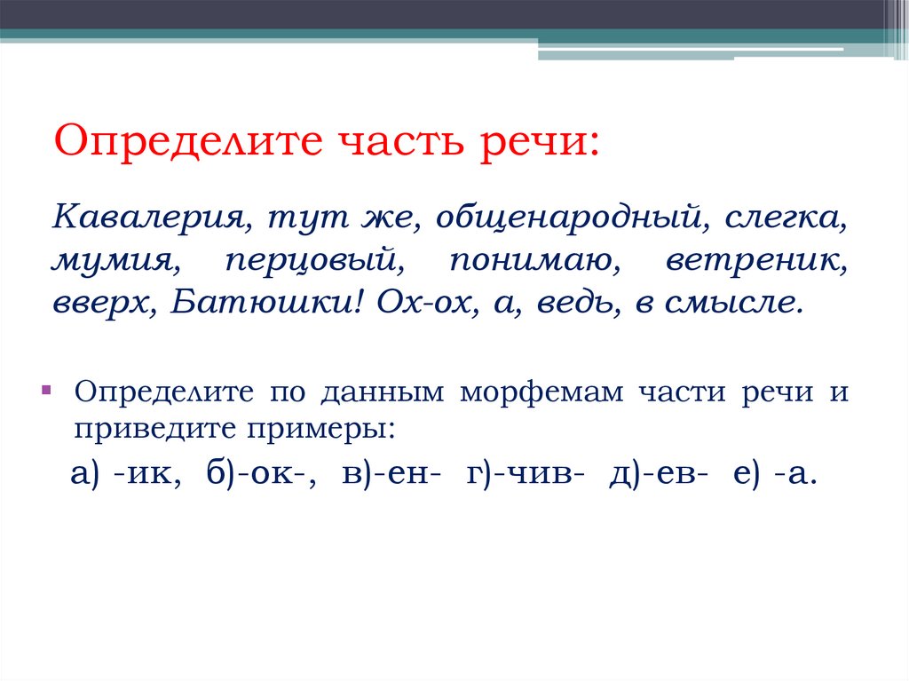 Определите часть речи: