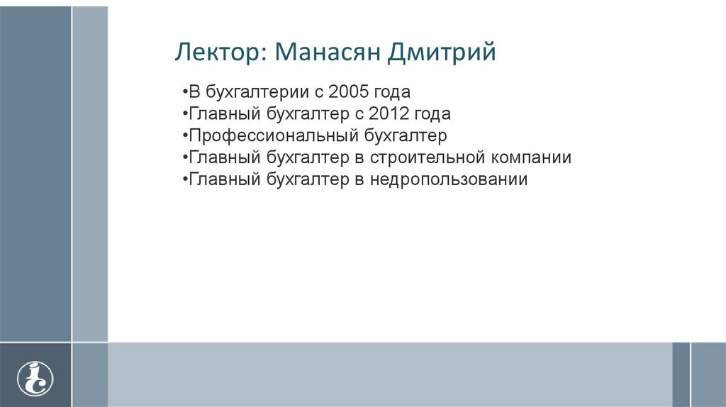 Лектор: Манасян Дмитрий