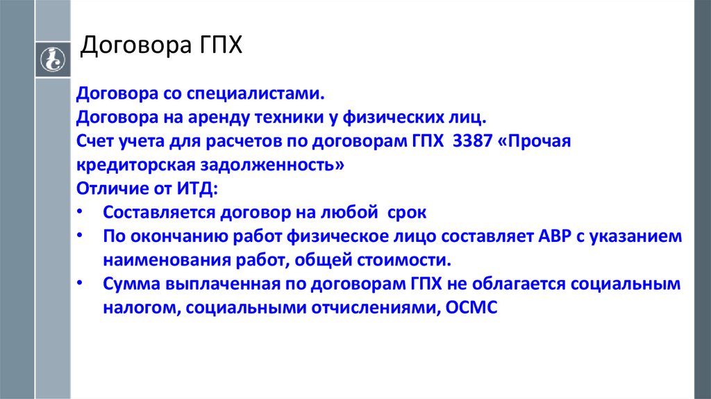 Договора ГПХ