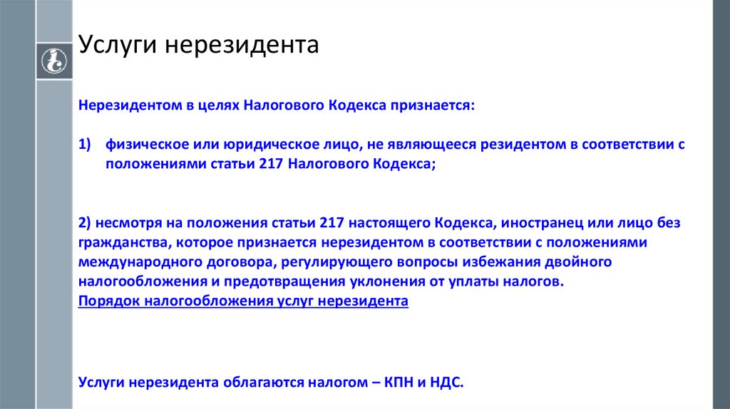 Услуги нерезидента