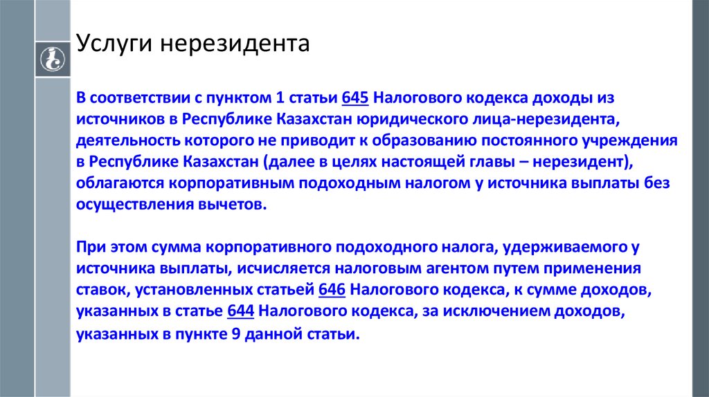 Услуги нерезидента