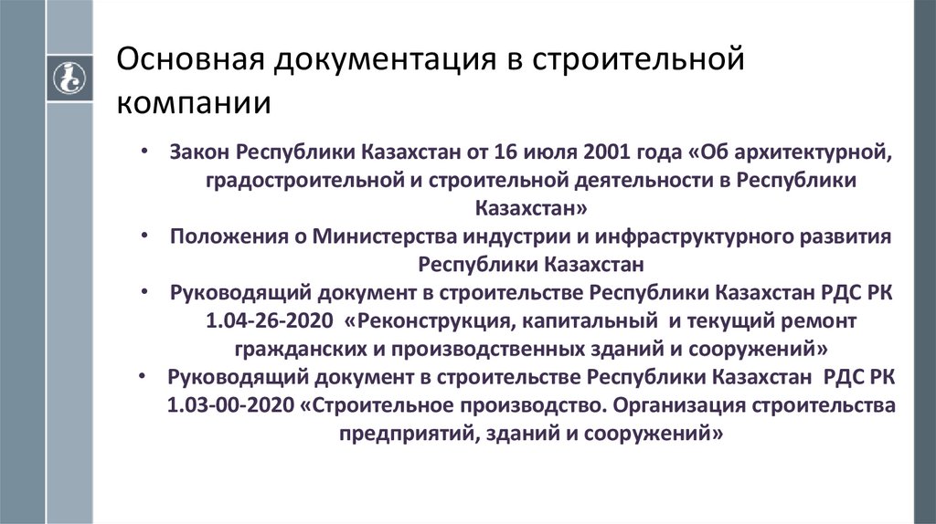 Основная документация в строительной компании
