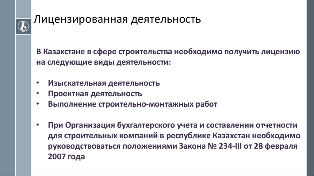 Лицензированная деятельность