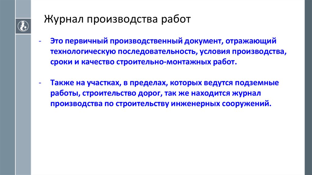 Журнал производства работ