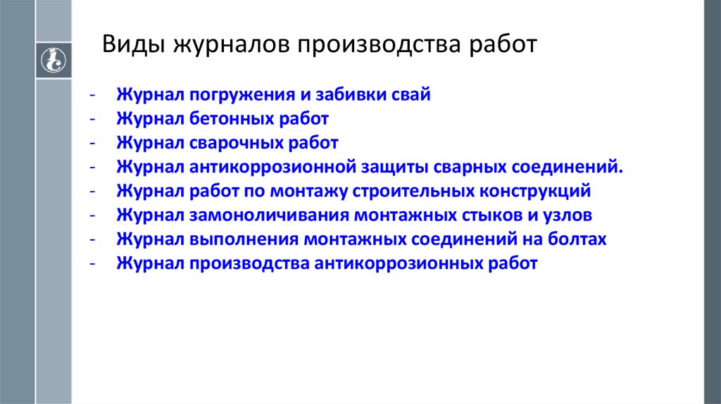 Виды журналов производства работ