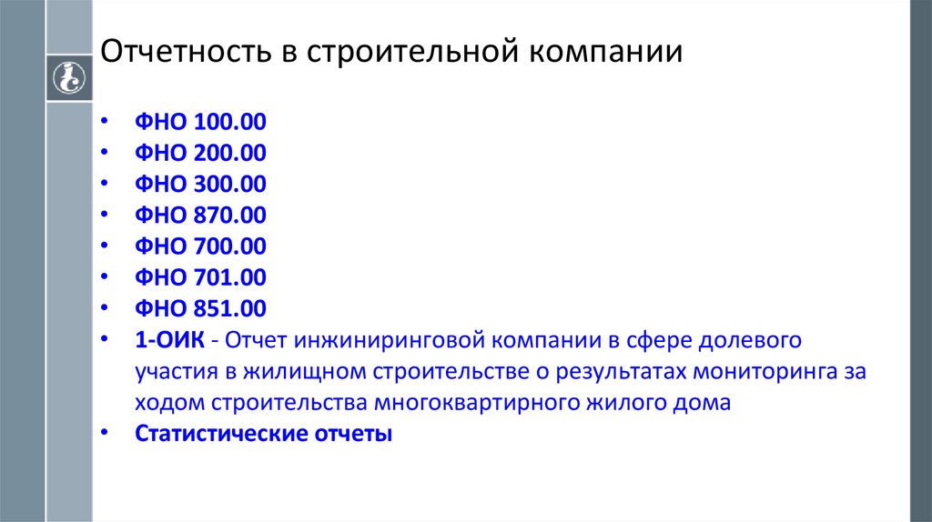 Отчетность в строительной компании