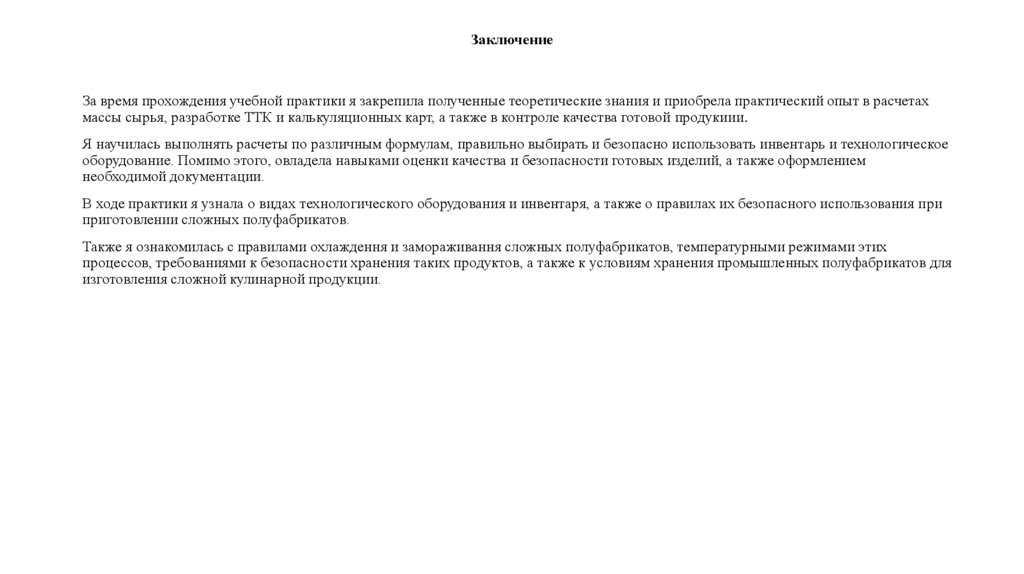 Заключение