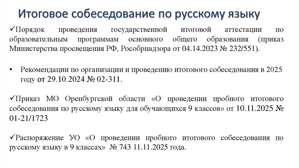Итоговое собеседование по русскому языку