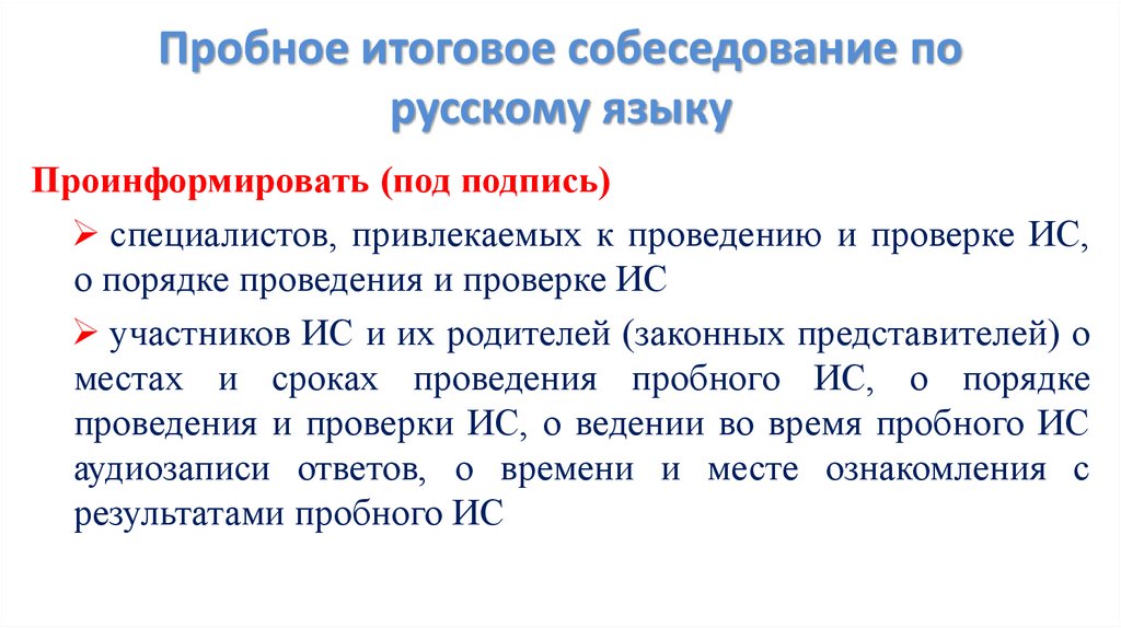 Пробное итоговое собеседование по русскому языку