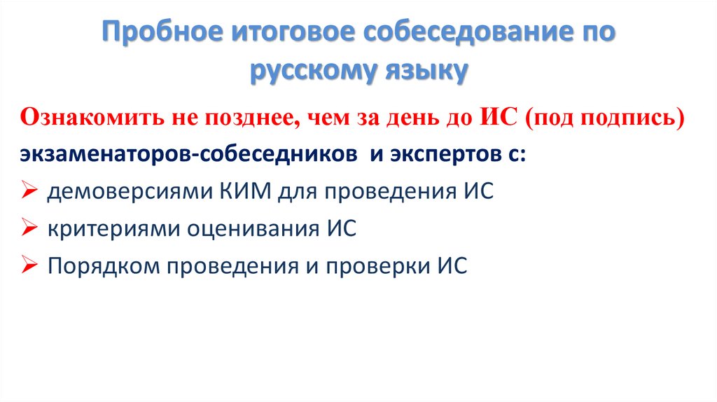 Пробное итоговое собеседование по русскому языку