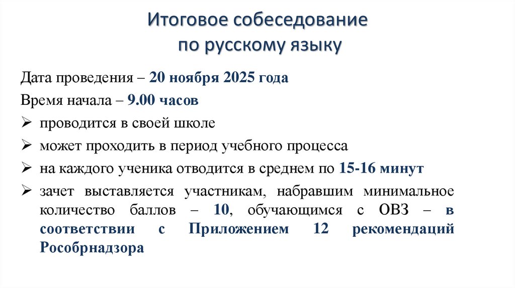 Итоговое собеседование по русскому языку