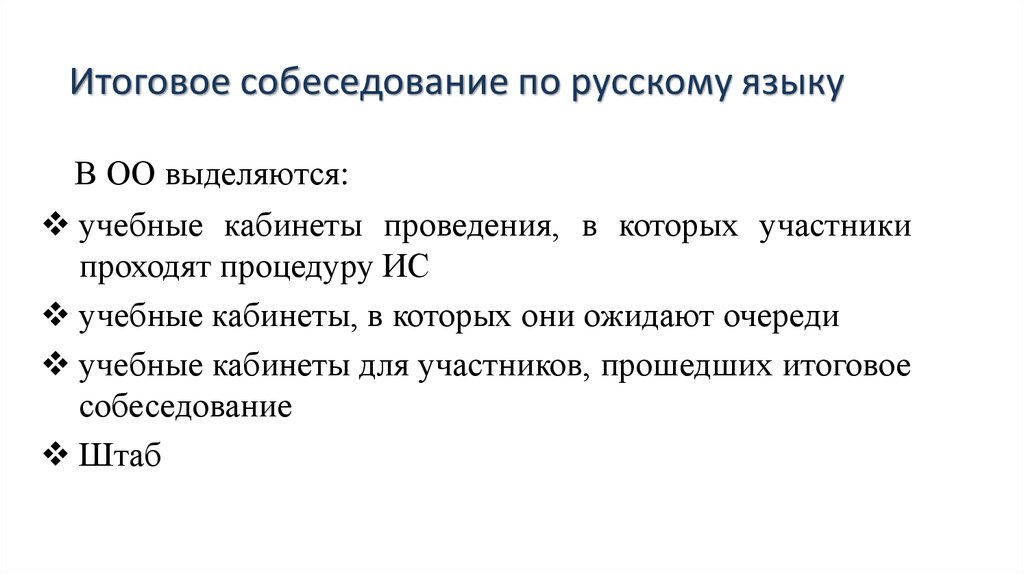 Итоговое собеседование по русскому языку